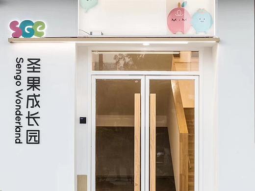 广州圣果成长园早教中心