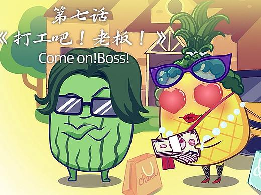 《十八线果汁店日记》条漫第七话