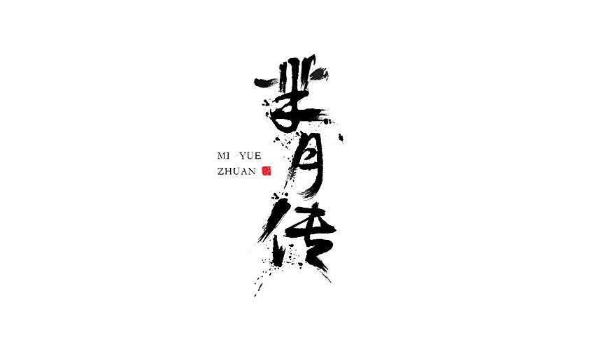 2015字体设计（图ZNDA5OTY0MDg=） - 字体/字形 - 站酷设计师JINYU72原创素材 - 站酷ZCOOL