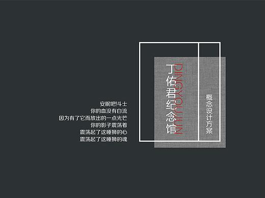 丁佑君纪念馆概念设计方案