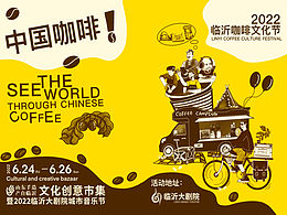 臨沂咖啡文化節(jié)