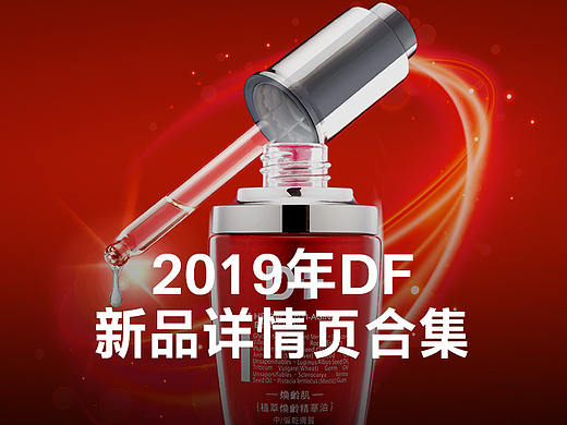 DF系列 3款新品詳情設(shè)計(jì)（個(gè)人主頁(yè)-ZMzQ0NjQxMDQ=） - 電商 - 站酷設(shè)計(jì)師瑰夏設(shè)計(jì)原創(chuàng)素材 - 站酷ZCOOL
