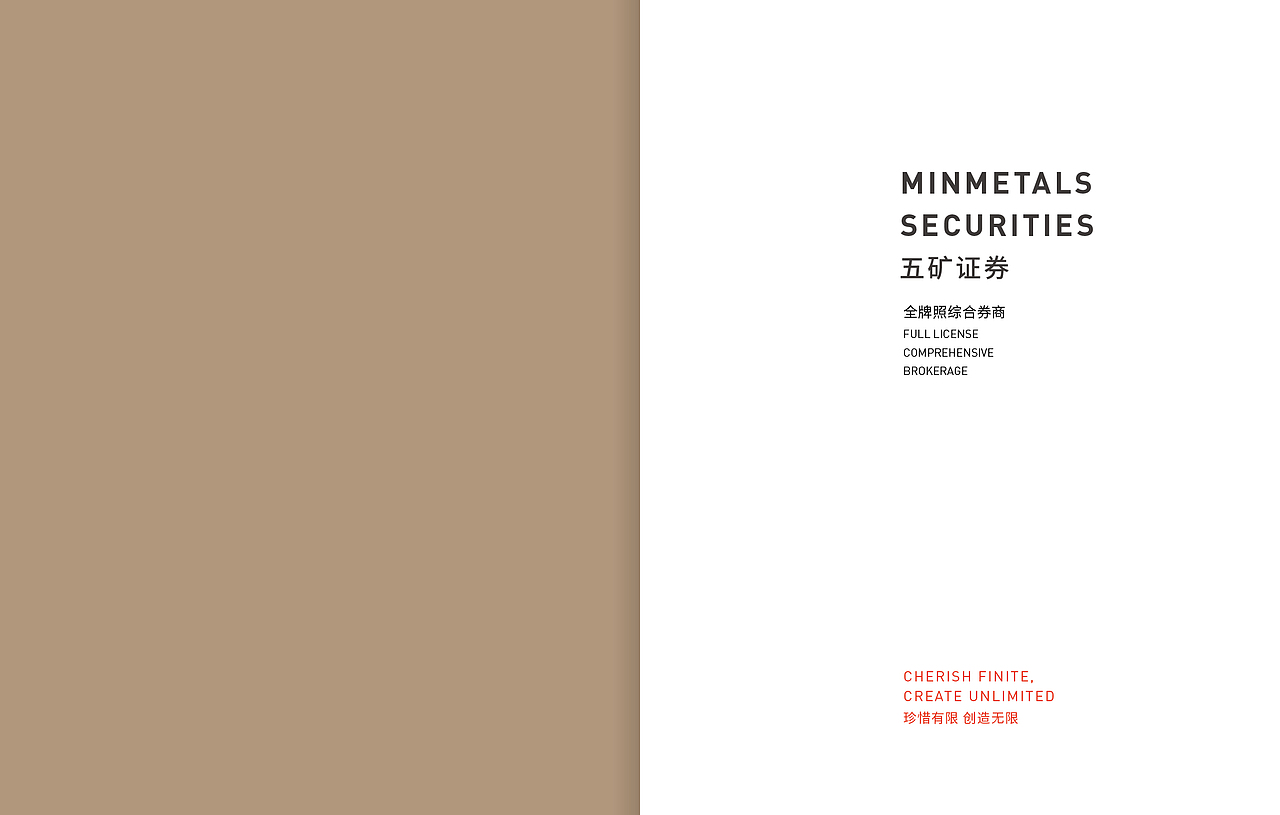 五矿证券企业形象画册设计方案