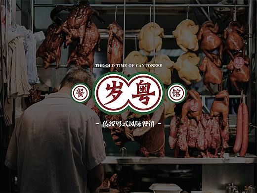 岁粤-粤式餐馆品牌设计练习