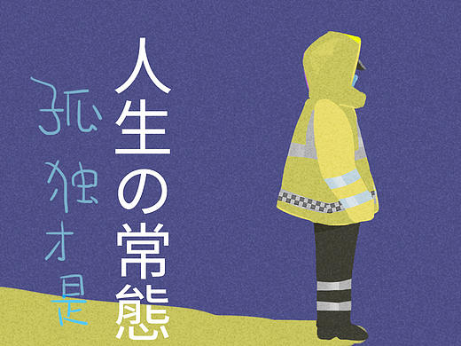 虽然孤独恰是人生常态,亦有一份等待不在风雨中徘徊。