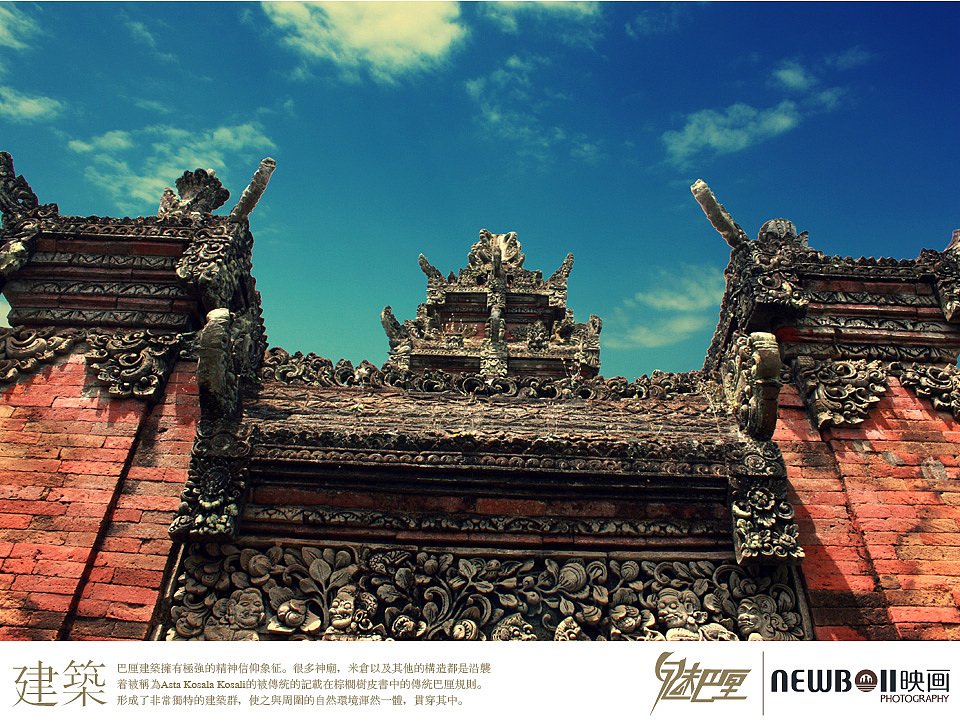 巴厘建筑拥有极强的精神信仰象征。很多神庙,米仓以及其他的构造都是沿袭着被称为Asta Kosala Kosali的被传统的记载在棕榈树皮书中的传统巴厘规则。
形成了非常独特的建筑群,使之与周围的自然环境浑然一体,贯穿其中。<br><br>