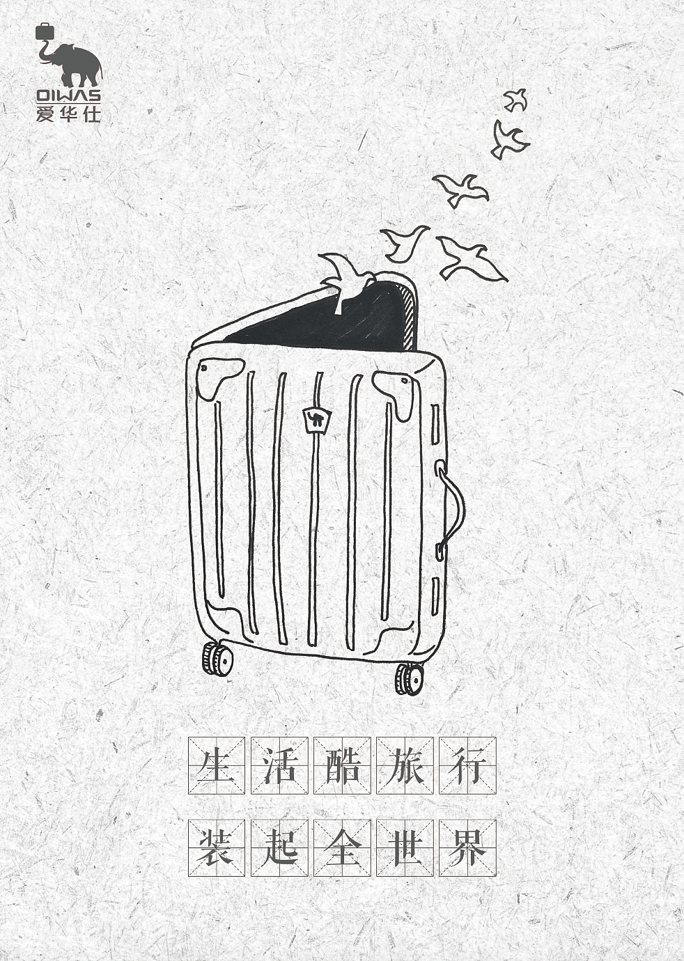《一箱一世界》爱华仕箱包