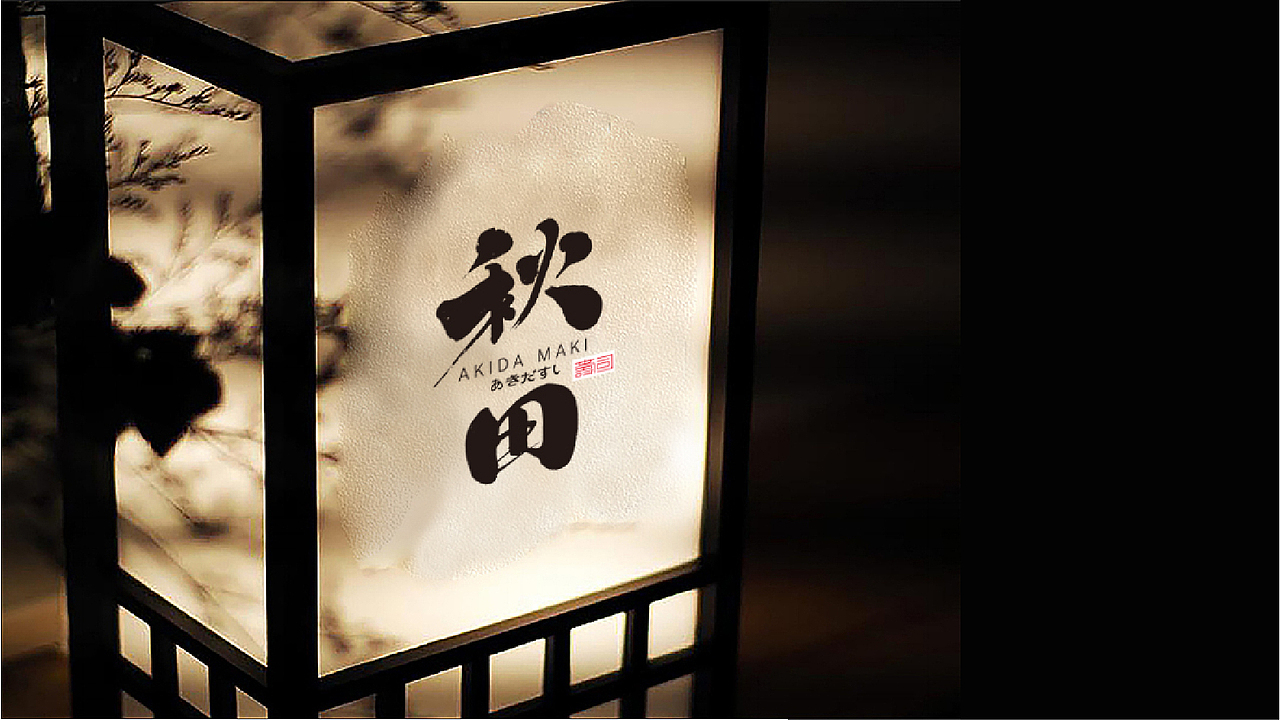 秋田寿司品牌设计