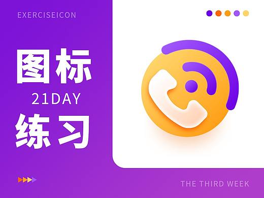 21天打卡UI图标练习活动