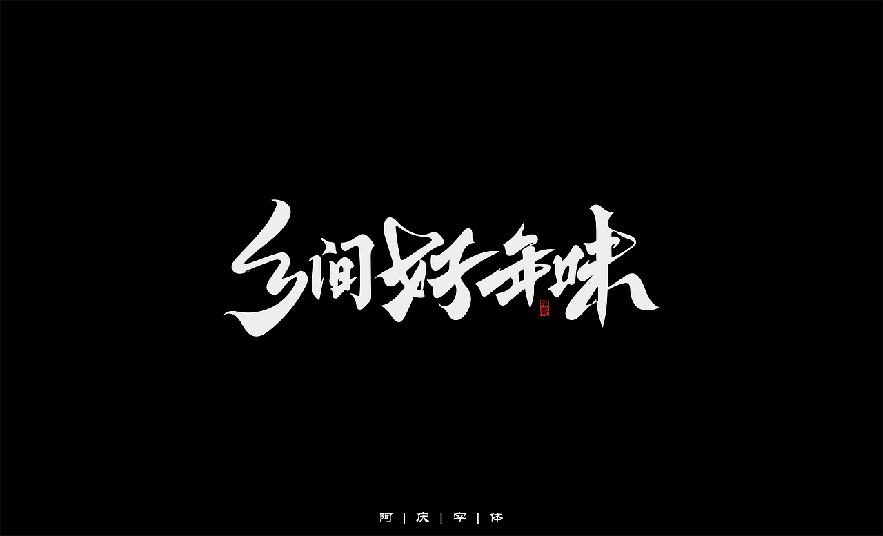 阿庆手绘字体设计（图ZMjg5OTUwMTAw） - 字体/字形 - 站酷设计师阿庆文字设计原创素材 - 站酷ZCOOL