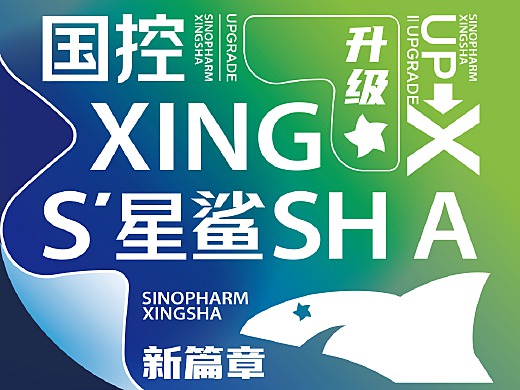 国控星鲨新篇章*形象升级方案