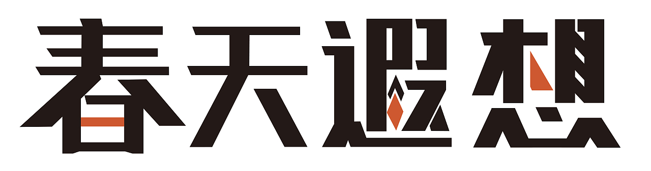 字体初学（图ZNDc5NzM1NjA=） - 字体/字形 - 站酷设计师竹墨原创素材 - 站酷ZCOOL