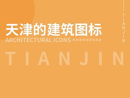 天津建筑图标——ICON