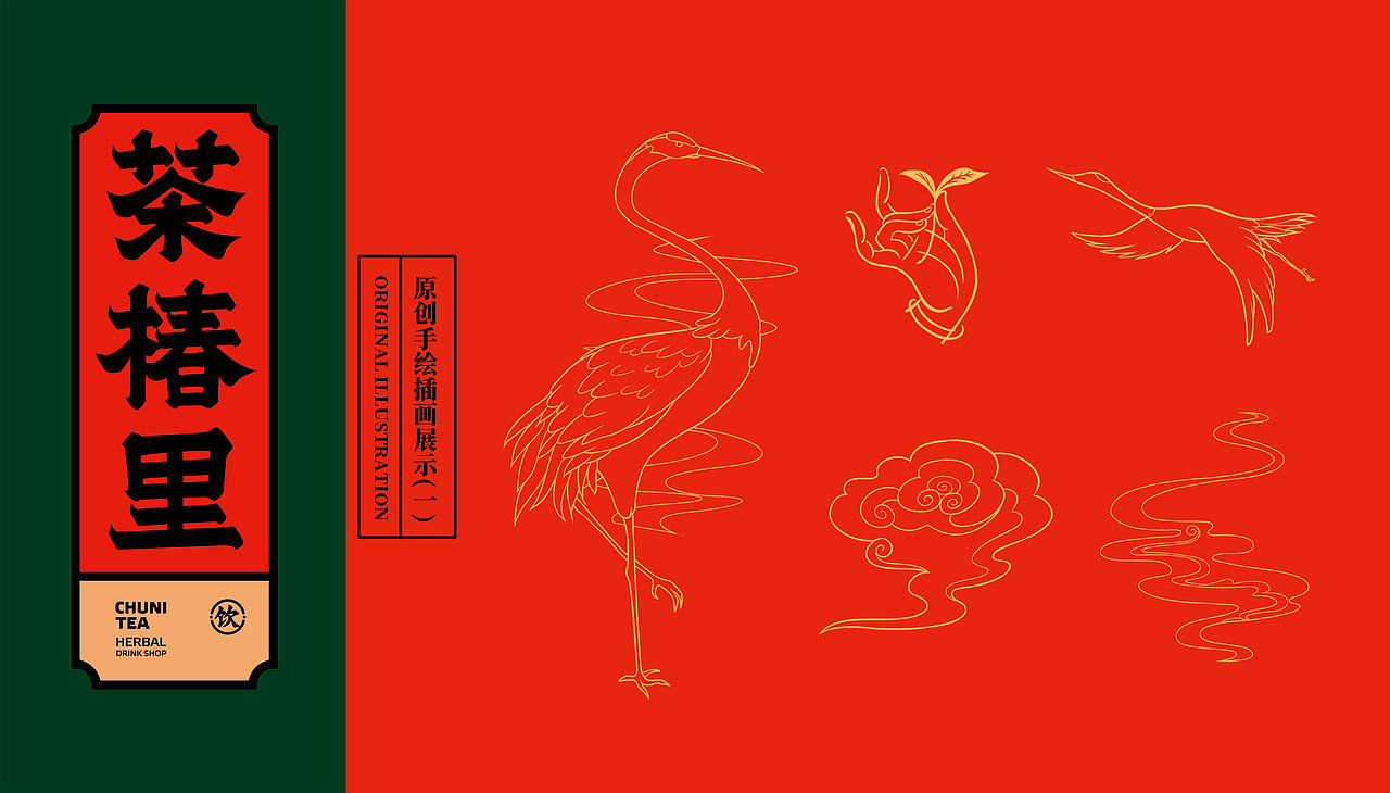 水與木 | 茶椿里元旦海報（圖ZMjM3Nzc4MDEy） - 海報 - 站酷設計師水與木燒腦設計原創(chuàng)素材 - 站酷ZCOOL