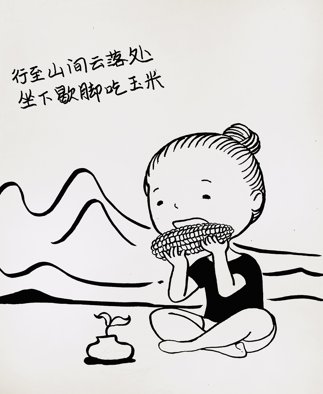 《在山水间吃玉米》（图ZMzExNDIxMDU2） - 创作习作 - 站酷设计师良辰Grace原创素材 - 站酷ZCOOL