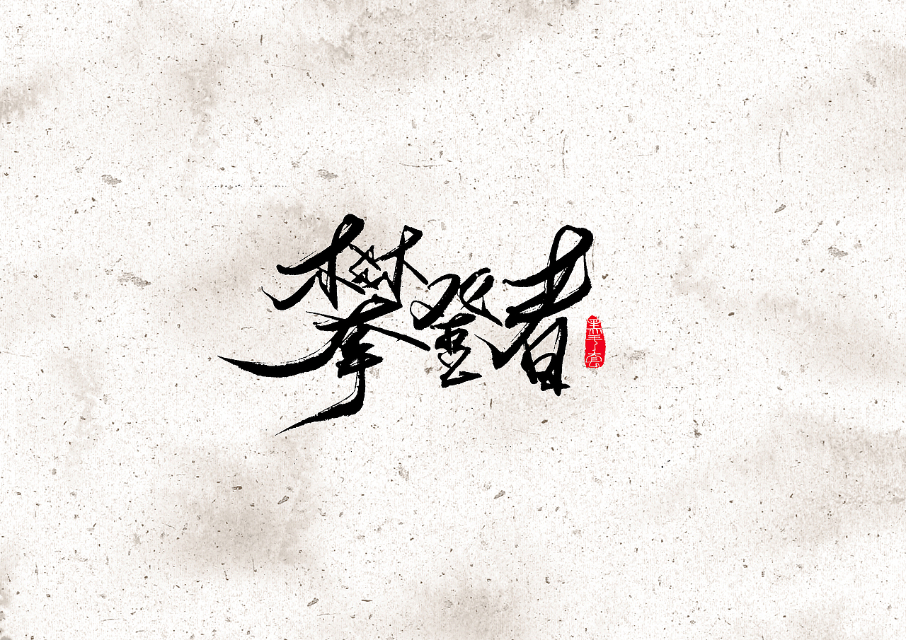 手写字 · 《电影2019》（图ZMTkxMTM2OTg4） - 字体/字形 - 站酷设计师字言其说原创素材 - 站酷ZCOOL