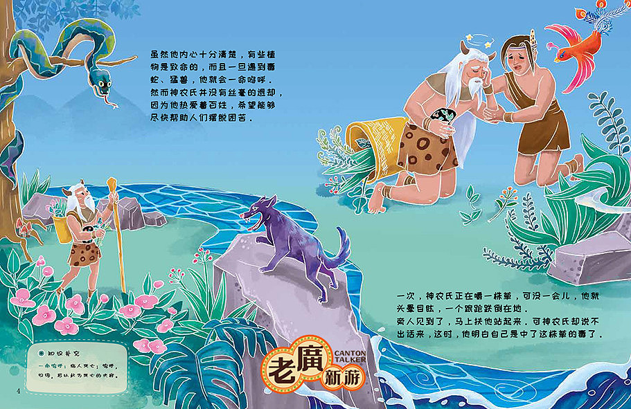 老广新游/大话国/传统文化/国潮/绘本/《神农尝百草》