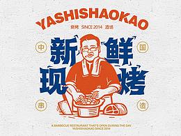 吖食烧烤YASHISHAOKAO