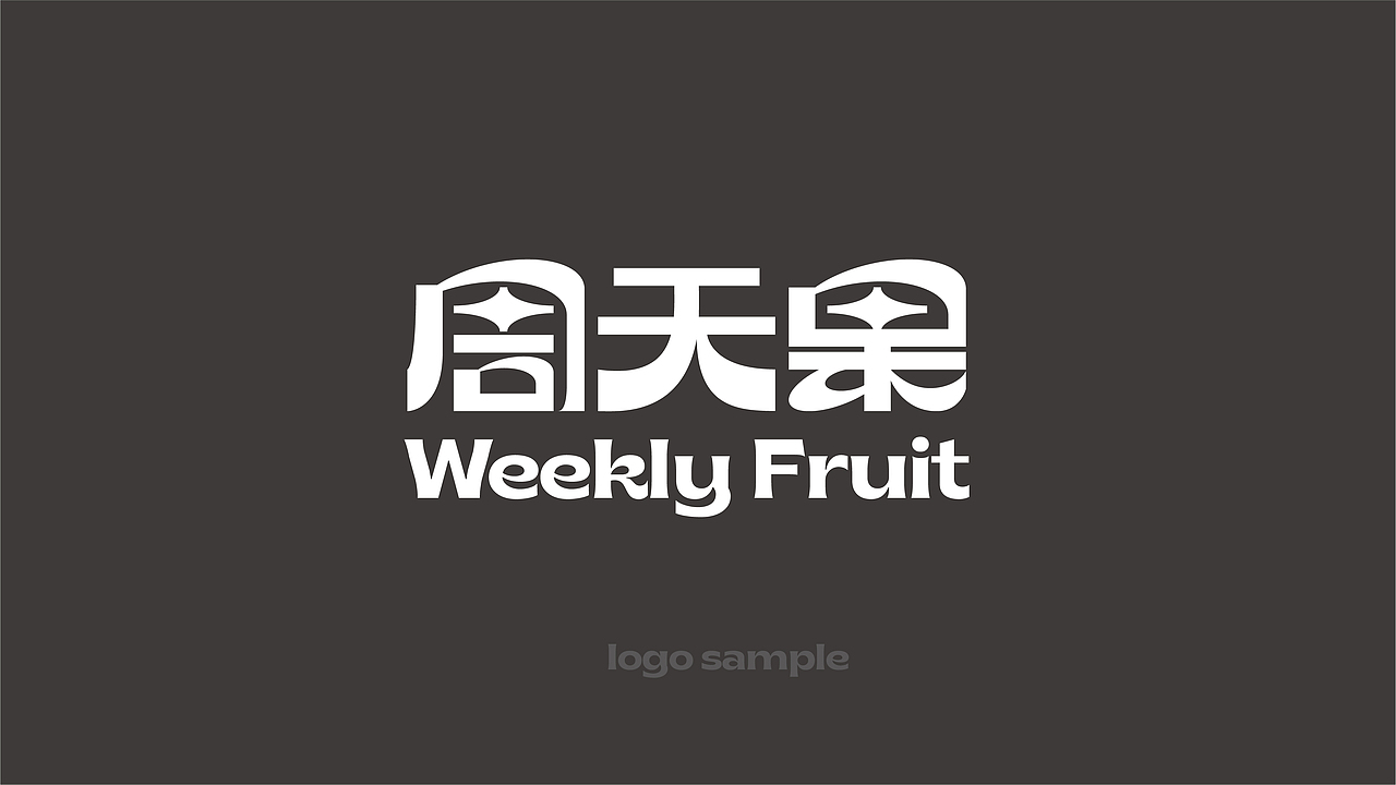 周天果品牌 | 品牌升级(图ZMjg2ODU0MzA4) - 品牌 - 站酷设计师赤诚傲骨原创素材 - 站酷ZCOOL