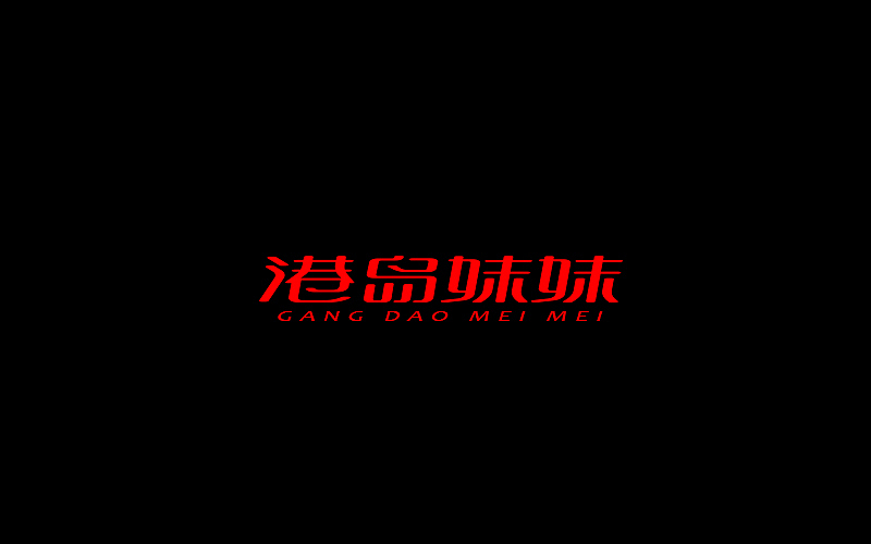字体设计（图ZNjgzMTI0NDA=） - 字体/字形 - 站酷设计师开心笑驰驰原创素材 - 站酷ZCOOL