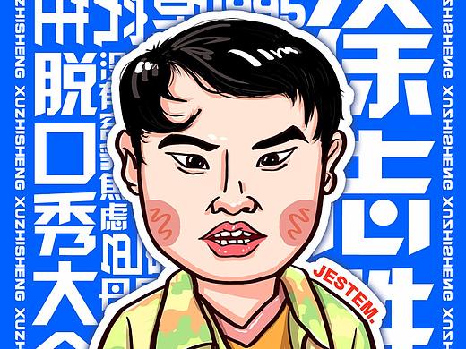 插画头像练习-徐志胜