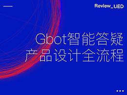 【Gbot智能答疑】产品设计全流程