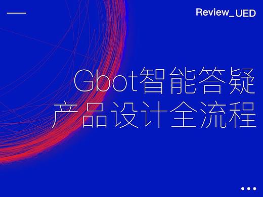 【Gbot智能答疑】产品设计全流程