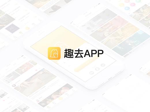 趣去技能分享平台概念设计