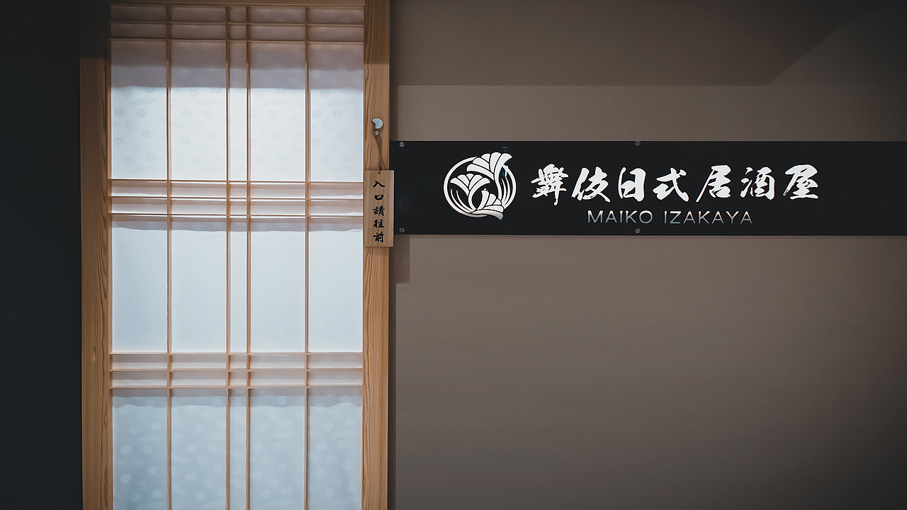 舞伎居酒屋（图ZMTc1MTM0NzQ4） - 家装设计 - 站酷设计师木乙设计原创素材 - 站酷ZCOOL