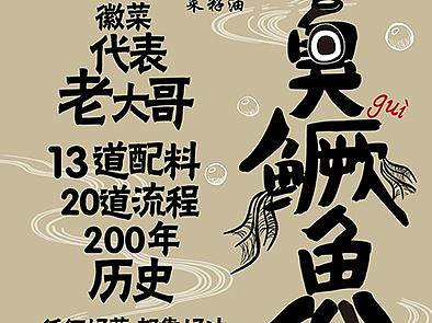 金龙鱼/外婆乡/徽州菜