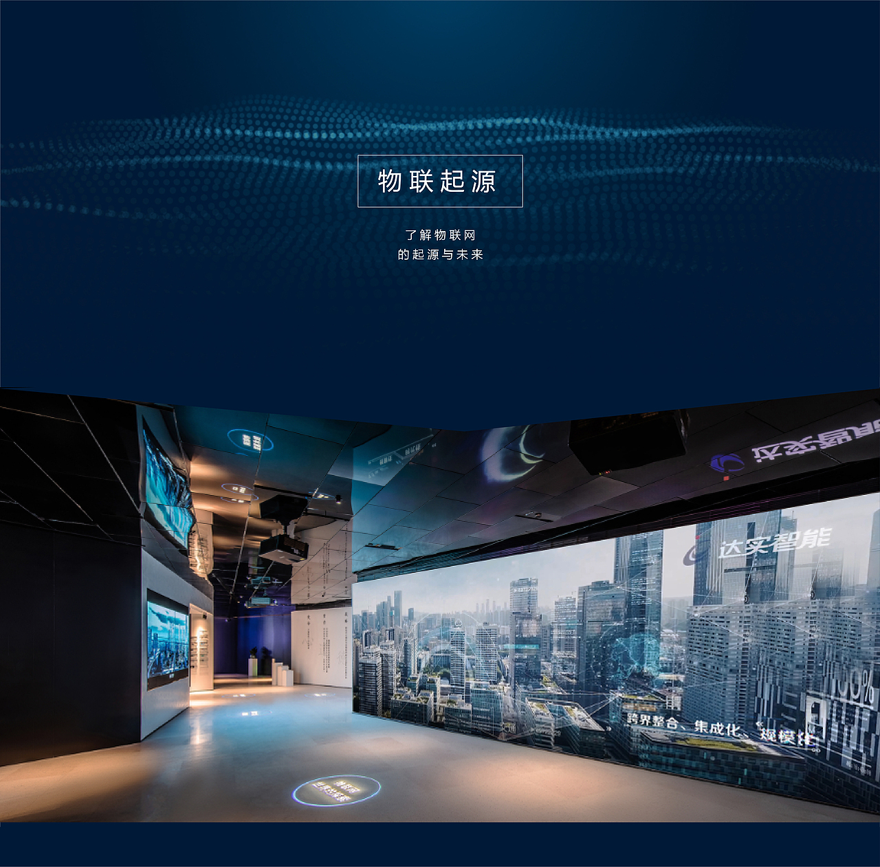 2020 Review | 达实智能物联网技术及应用展示中心（图ZMjM3NTAxOTM2） - 家装设计 - 站酷设计师达实智能原创素材 - 站酷ZCOOL