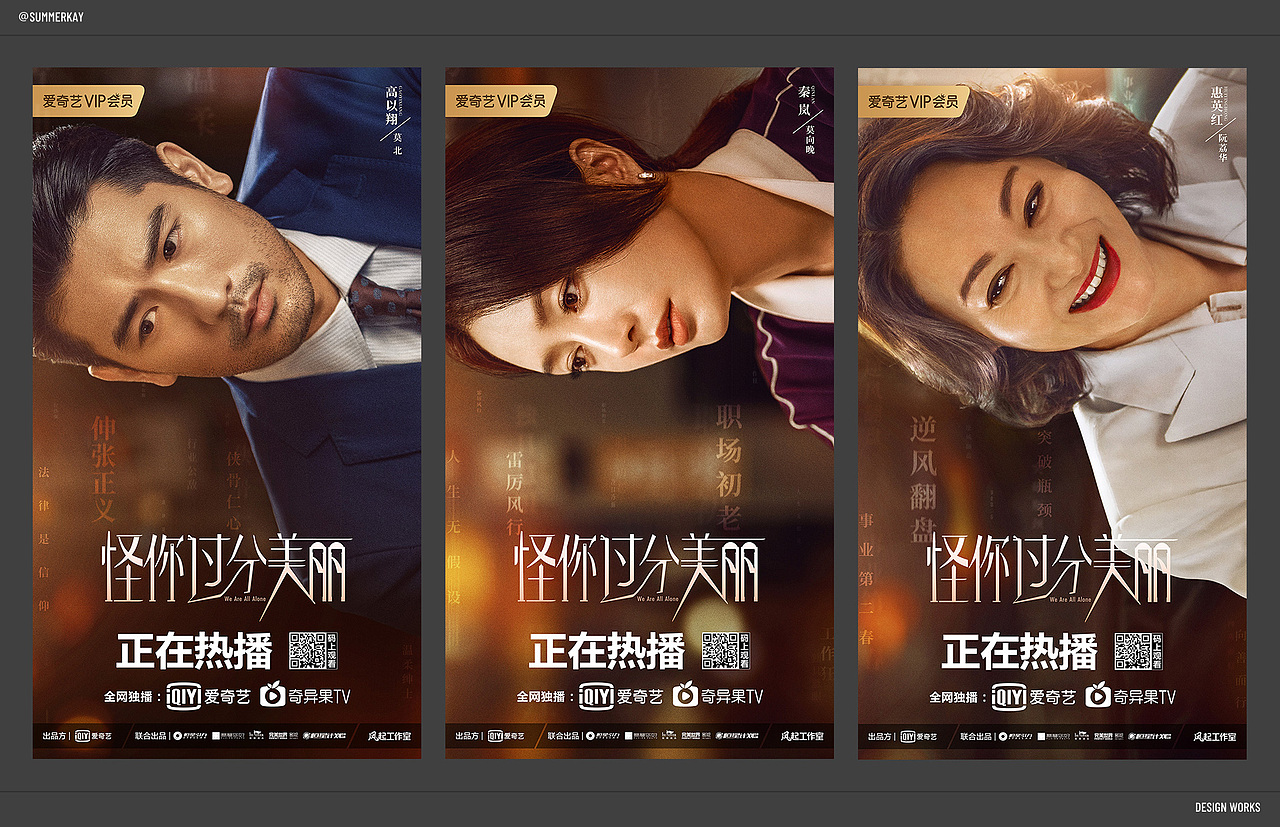 《怪你过分美丽》人物海报