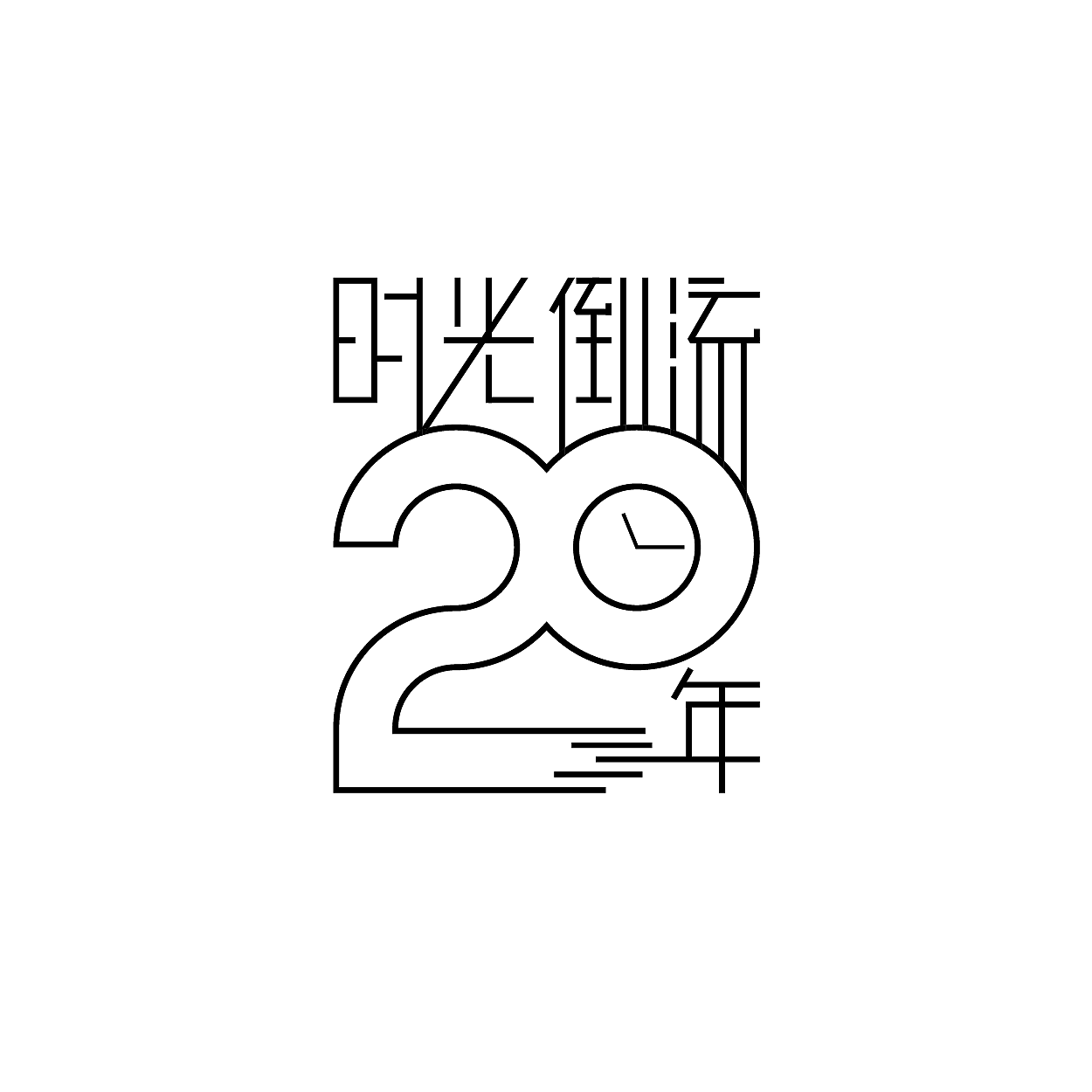 时光倒流20年