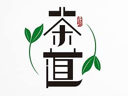 茶道