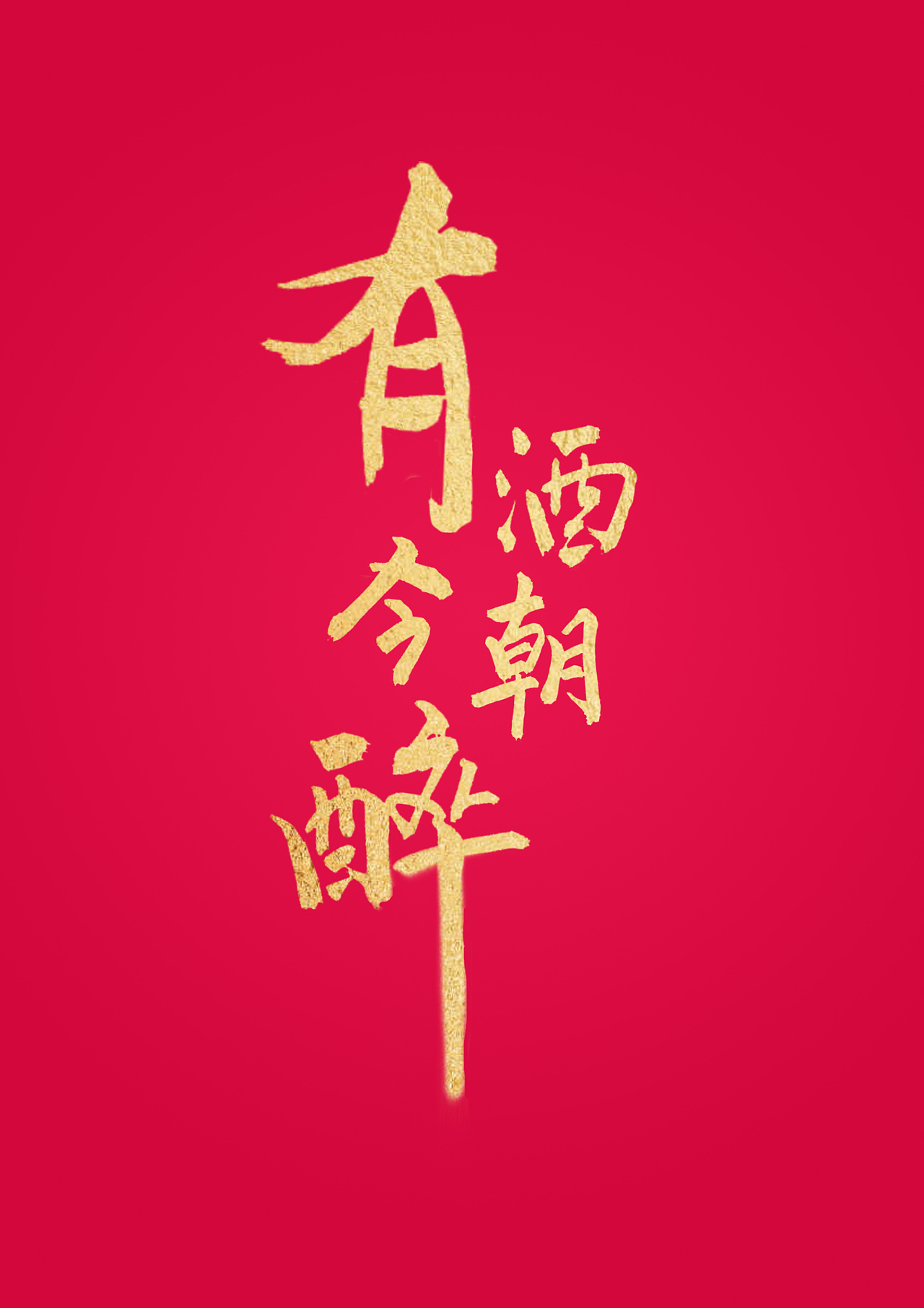 有酒今朝醉