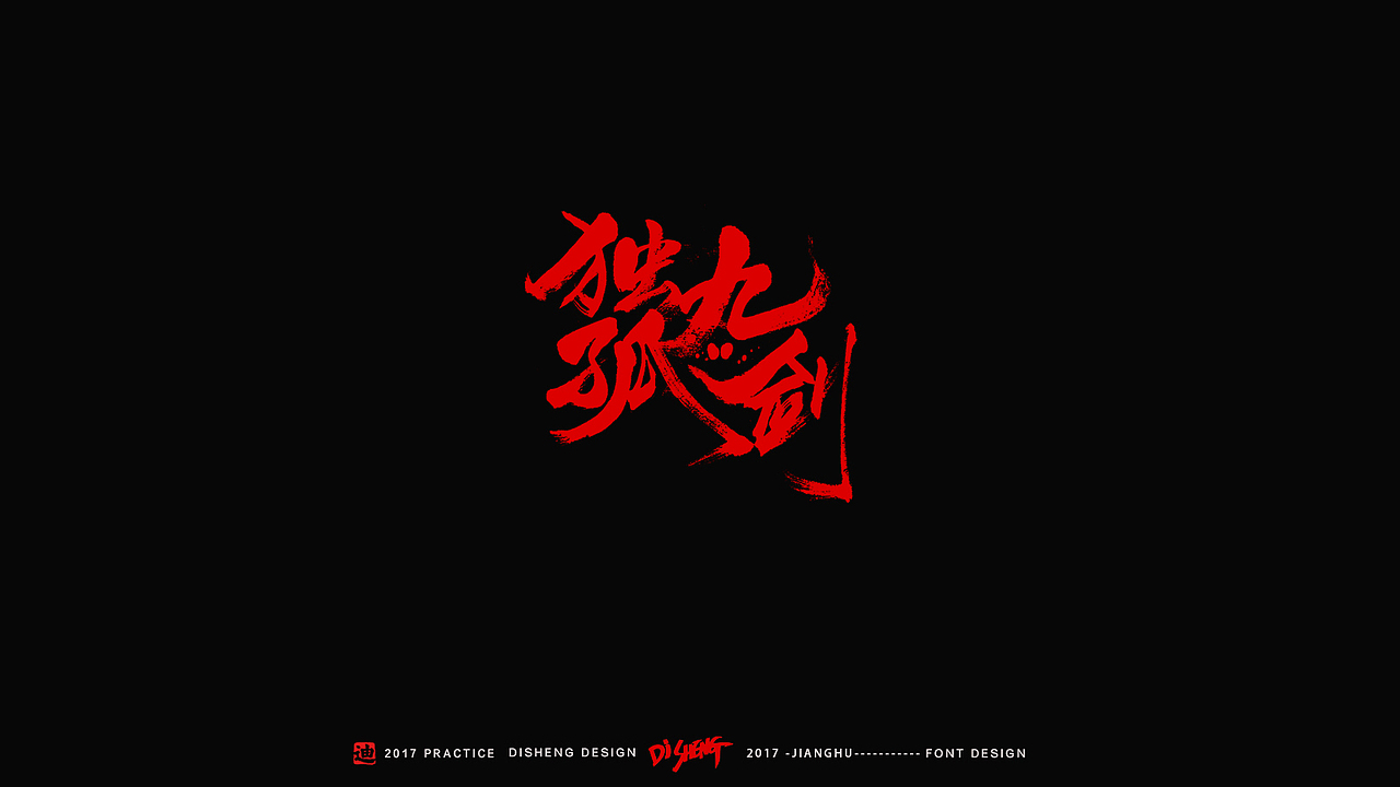 迪升涂字-江湖精编版（图ZNzI4OTQ0ODg=） - 字体/字形 - 站酷设计师迪升原创素材 - 站酷ZCOOL