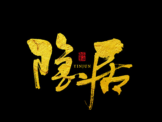 書法字记 × 10期
