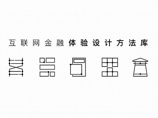 互联网金融体验设计方法库
