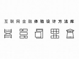 互联网金融体验设计方法库