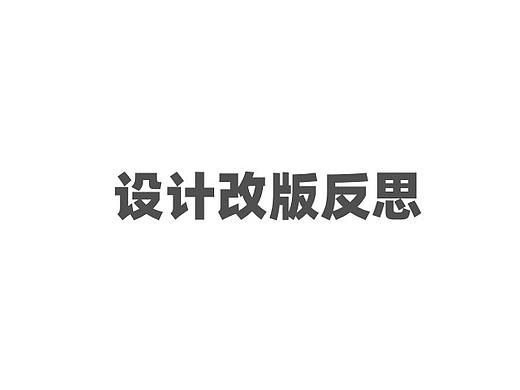 商品详情页改版思路