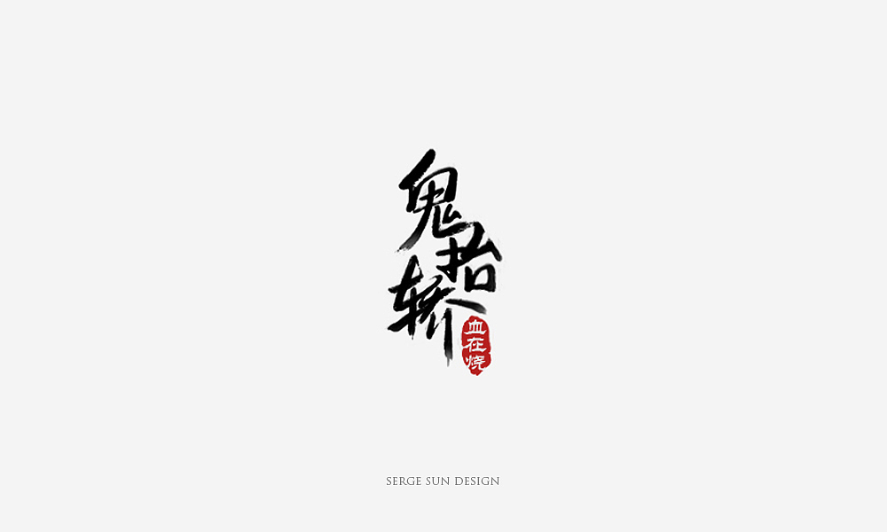 2017做过的一些字体