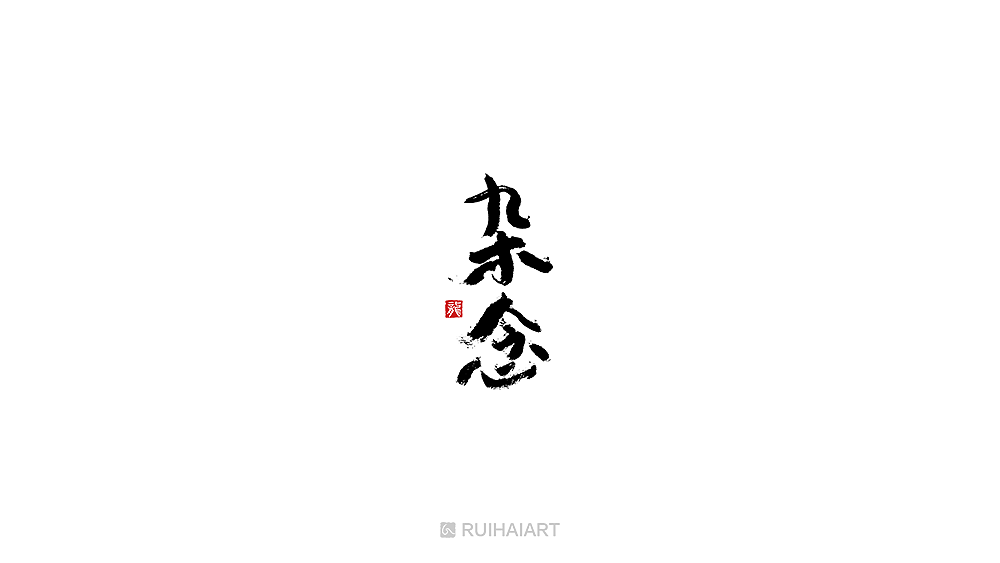 故事字集100例