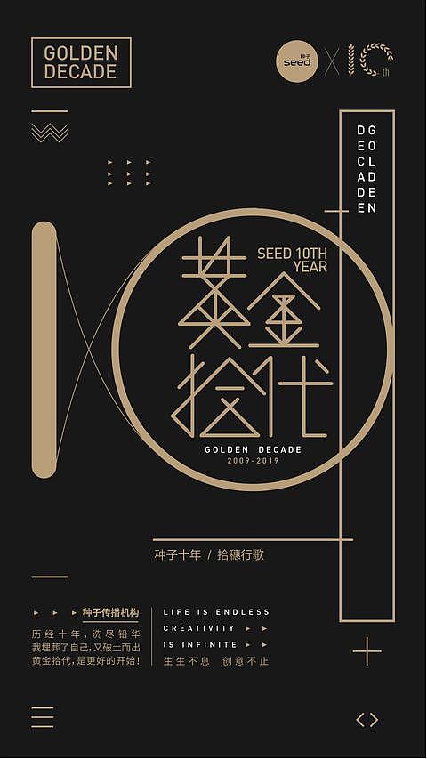 种子文化十周年创意海报