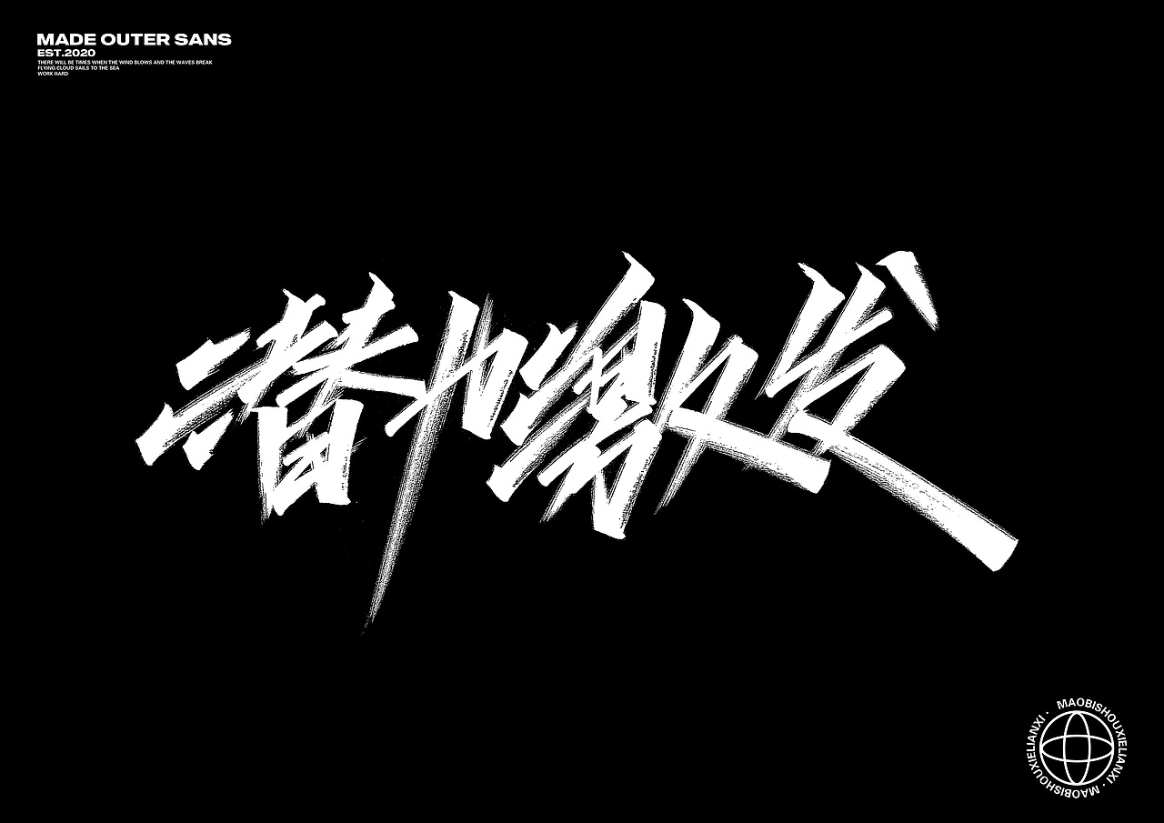 清风月圆夜，畅谈祖国美-手写字集（图ZMjI2ODgwMDgw） - 字体/字形 - 站酷设计师金金不会肥原创素材 - 站酷ZCOOL
