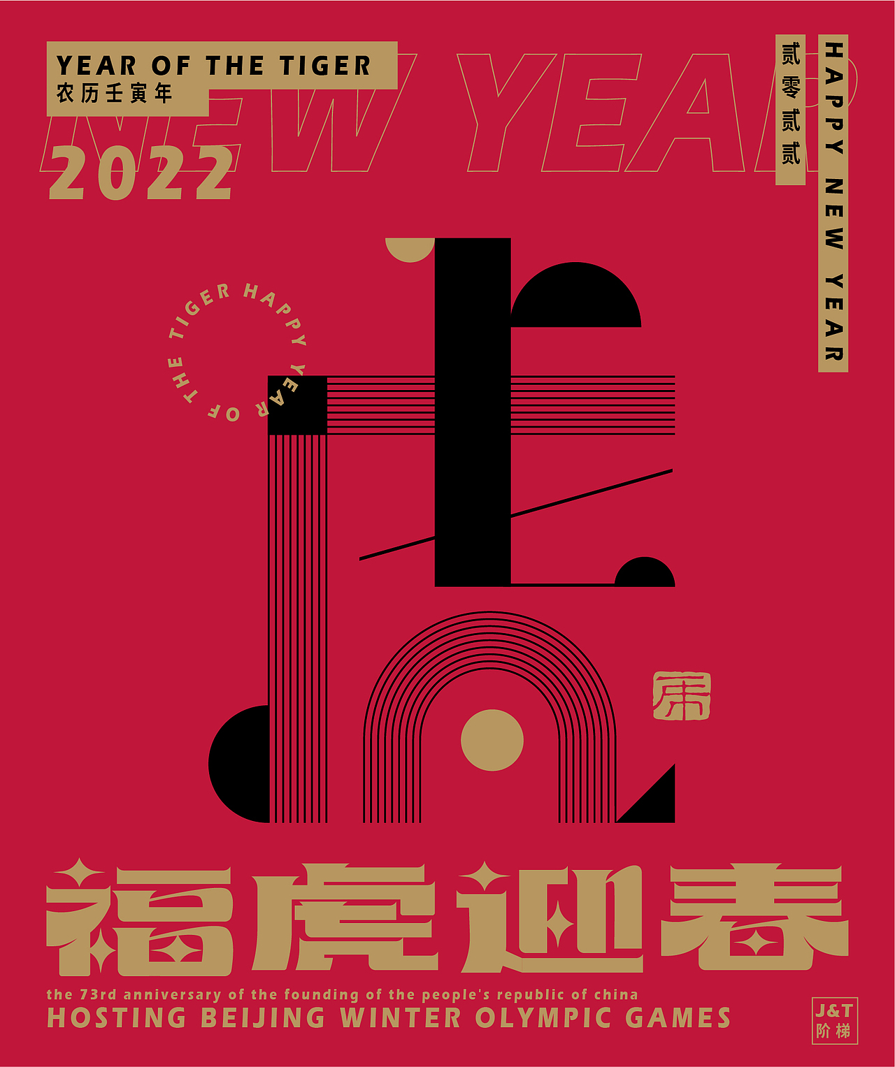 福虎迎春（图ZMjg2ODE1ODQ4） - 字体/字形 - 站酷设计师JT阶梯原创素材 - 站酷ZCOOL