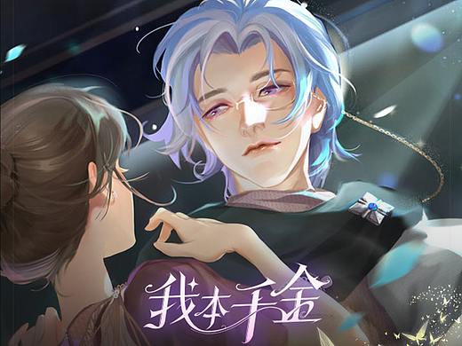 《我本千金》项目总结