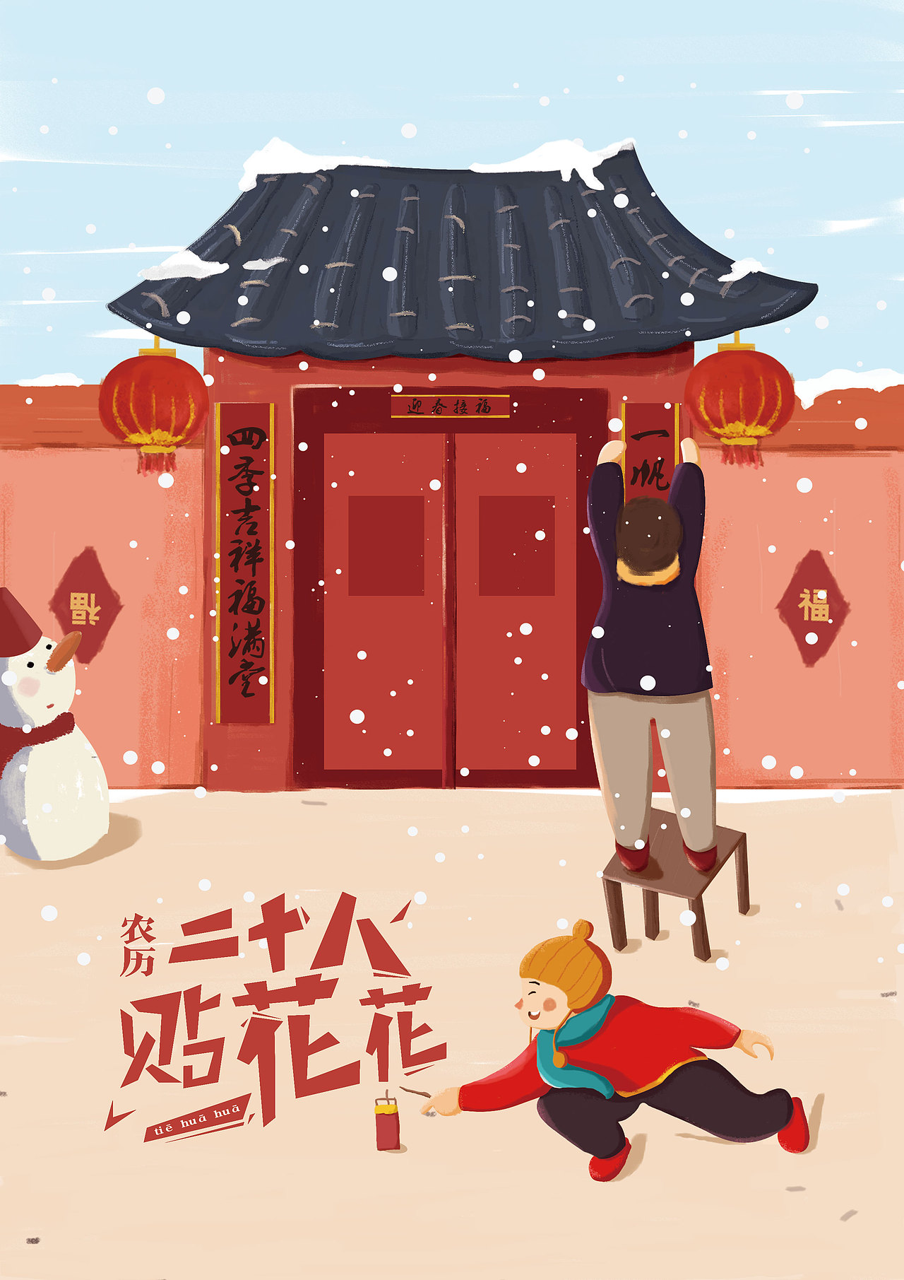 年味儿春节系列插画设计