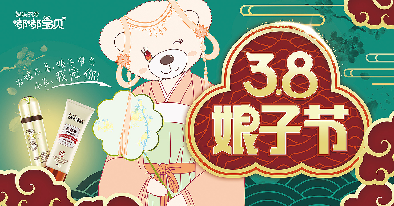 3.8娘子节——嘟嘟宝贝 × 阁唯设计（图ZMTQ4OTAxNjY0） - 海报 - 站酷设计师阁唯广告原创素材 - 站酷ZCOOL