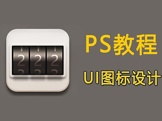 【PS教程】PS界面图标设计入门教学