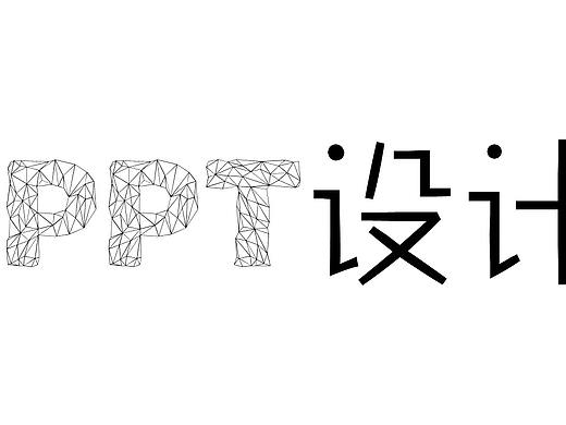 ppt设计2